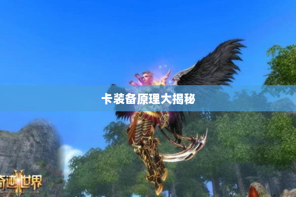 卡装备原理大揭秘