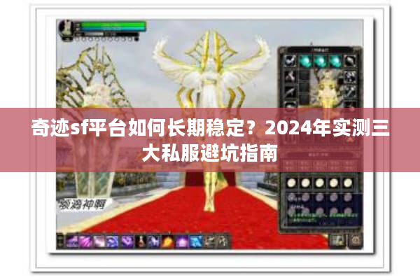 奇迹sf平台如何长期稳定？2024年实测三大私服避坑指南