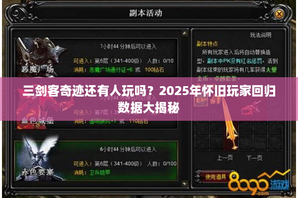 三剑客奇迹还有人玩吗？2025年怀旧玩家回归数据大揭秘