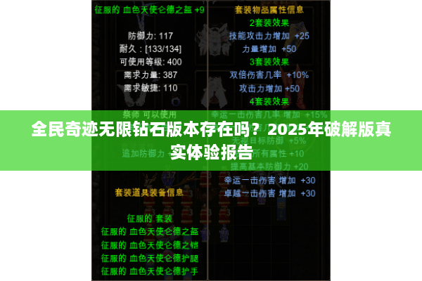 全民奇迹无限钻石版本存在吗？2025年破解版真实体验报告