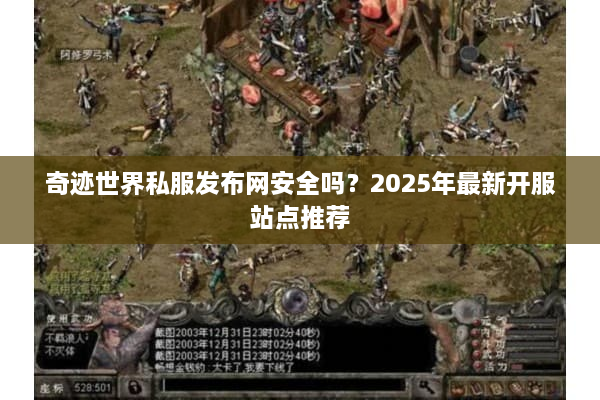奇迹世界私服发布网安全吗？2025年最新开服站点推荐
