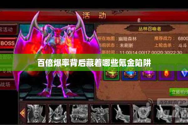 百倍爆率背后藏着哪些氪金陷阱