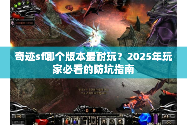 奇迹sf哪个版本最耐玩？2025年玩家必看的防坑指南