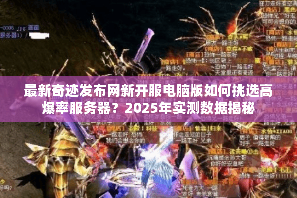 最新奇迹发布网新开服电脑版如何挑选高爆率服务器？2025年实测数据揭秘
