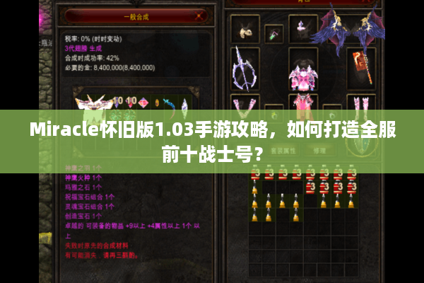 Miracle怀旧版1.03手游攻略，如何打造全服前十战士号？