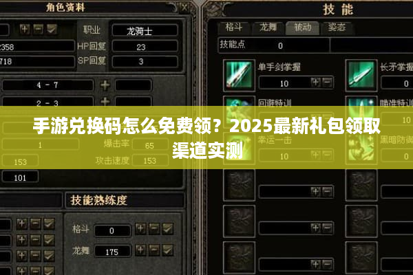 手游兑换码怎么免费领？2025最新礼包领取渠道实测