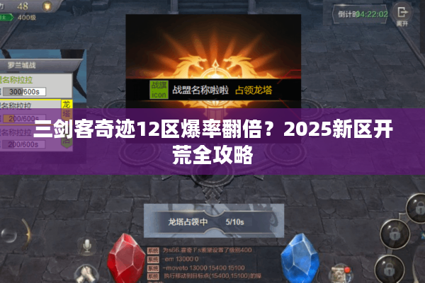 三剑客奇迹12区爆率翻倍？2025新区开荒全攻略