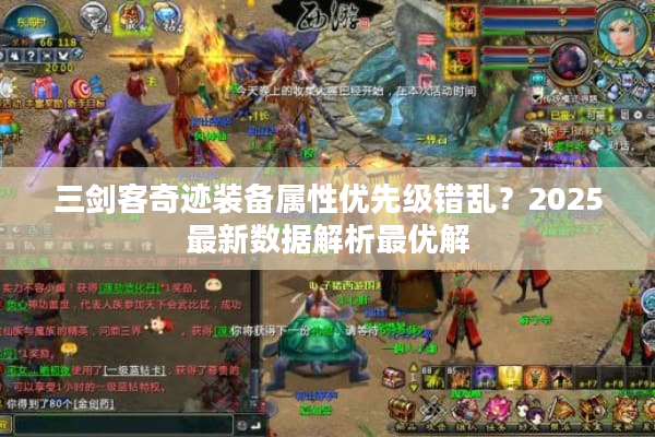 三剑客奇迹装备属性优先级错乱？2025最新数据解析最优解