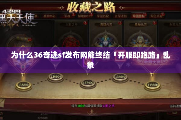 为什么36奇迹sf发布网能终结「开服即跑路」乱象