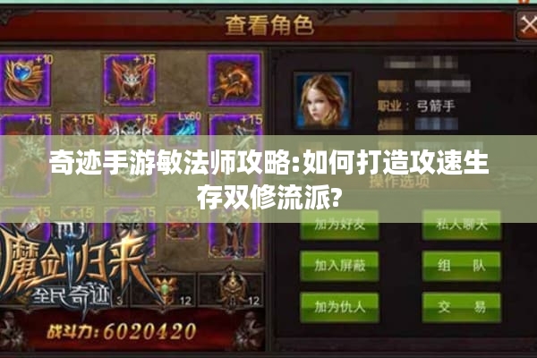 奇迹手游敏法师攻略:如何打造攻速生存双修流派?