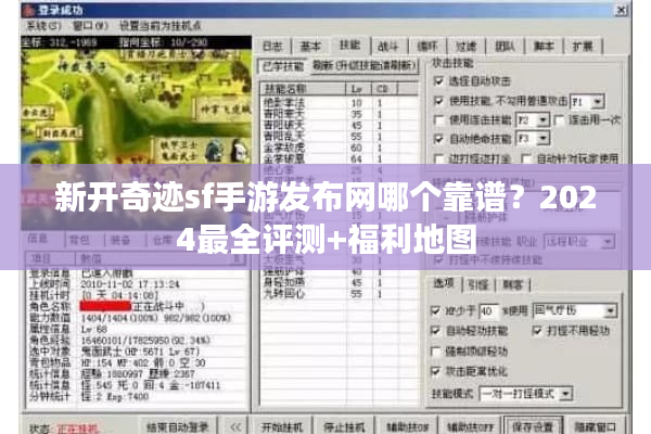 新开奇迹sf手游发布网哪个靠谱？2024最全评测+福利地图