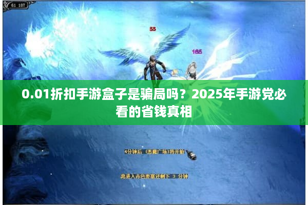 0.01折扣手游盒子是骗局吗？2025年手游党必看的省钱真相