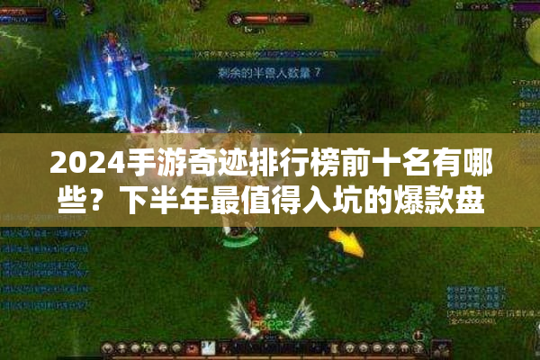 2024手游奇迹排行榜前十名有哪些？下半年最值得入坑的爆款盘点