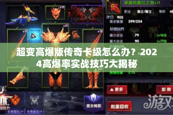 超变高爆版传奇卡级怎么办？2024高爆率实战技巧大揭秘