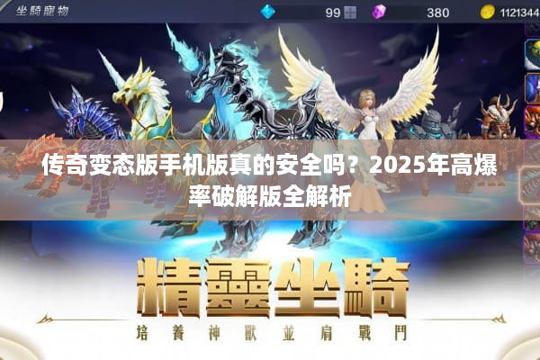 传奇变态版手机版真的安全吗？2025年高爆率破解版全解析