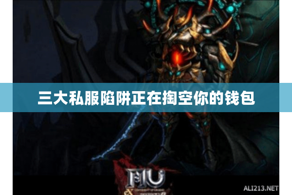 三大私服陷阱正在掏空你的钱包