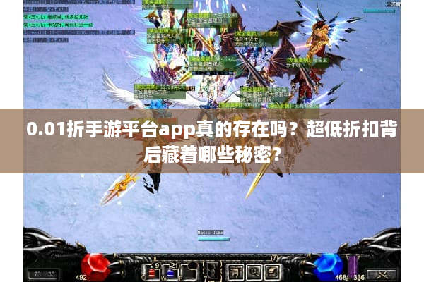 0.01折手游平台app真的存在吗？超低折扣背后藏着哪些秘密？