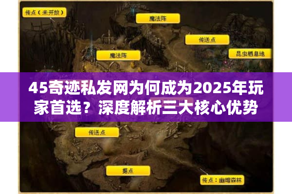 45奇迹私发网为何成为2025年玩家首选？深度解析三大核心优势