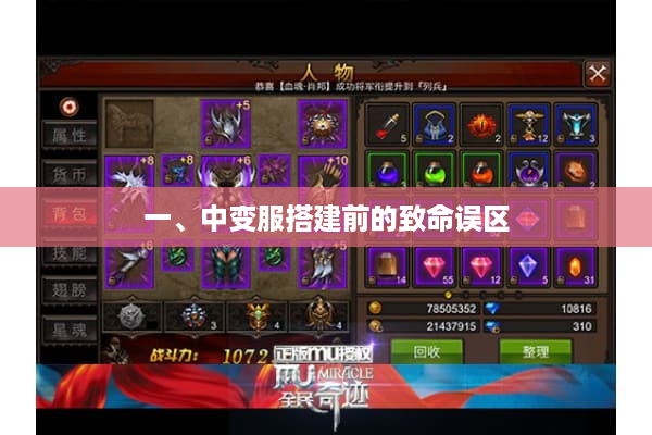 一、中变服搭建前的致命误区