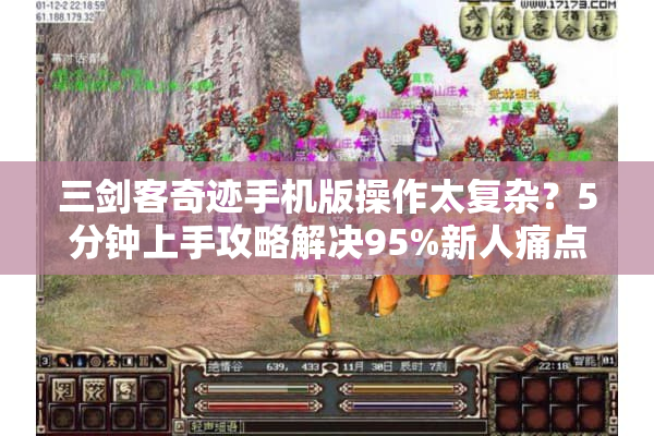 三剑客奇迹手机版操作太复杂？5分钟上手攻略解决95%新人痛点