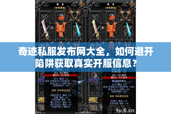 奇迹私服发布网大全，如何避开陷阱获取真实开服信息？