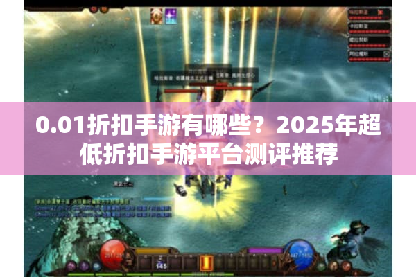 0.01折扣手游有哪些？2025年超低折扣手游平台测评推荐