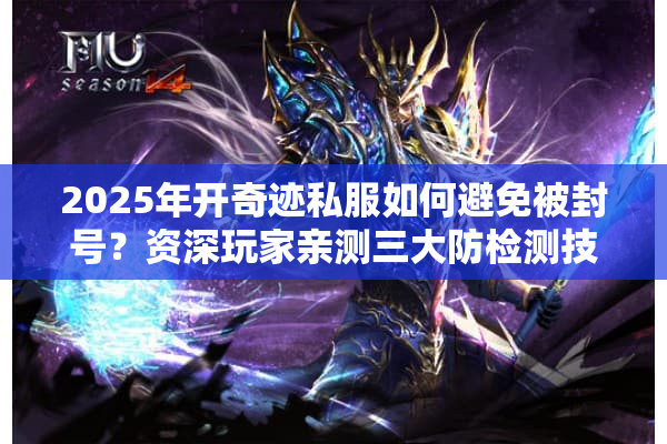 2025年开奇迹私服如何避免被封号？资深玩家亲测三大防检测技巧