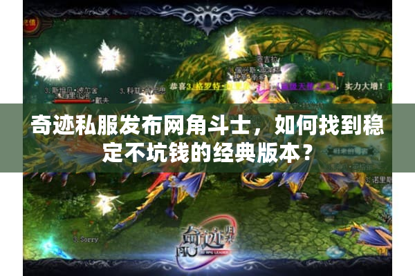 奇迹私服发布网角斗士，如何找到稳定不坑钱的经典版本？