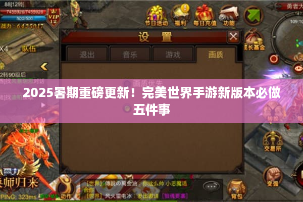 2025暑期重磅更新！完美世界手游新版本必做五件事