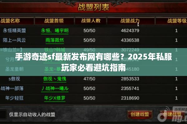 手游奇迹sf最新发布网有哪些？2025年私服玩家必看避坑指南