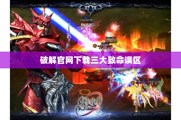 破解官网下载三大致命误区