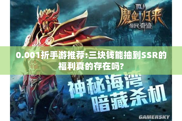 0.001折手游推荐:三块钱能抽到SSR的福利真的存在吗?