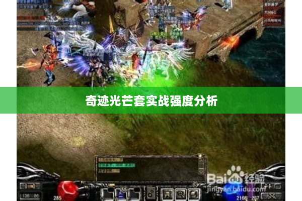 奇迹光芒套实战强度分析