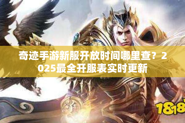 奇迹手游新服开放时间哪里查？2025最全开服表实时更新
