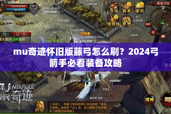 mu奇迹怀旧版藤弓怎么刷？2024弓箭手必看装备攻略