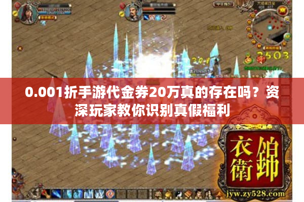 0.001折手游代金券20万真的存在吗？资深玩家教你识别真假福利