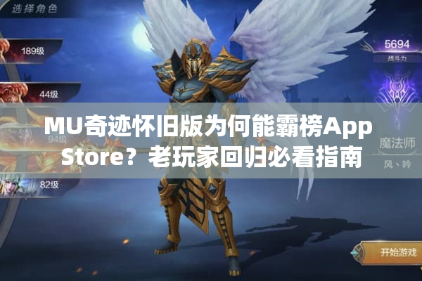 MU奇迹怀旧版为何能霸榜App Store？老玩家回归必看指南