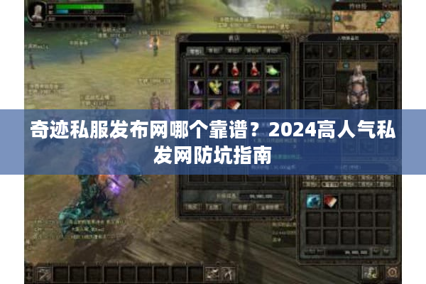 奇迹私服发布网哪个靠谱？2024高人气私发网防坑指南