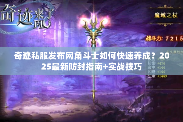 奇迹私服发布网角斗士如何快速养成？2025最新防封指南+实战技巧