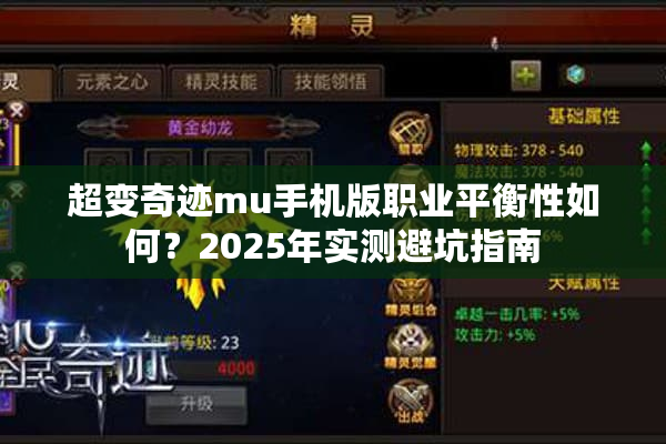 超变奇迹mu手机版职业平衡性如何？2025年实测避坑指南