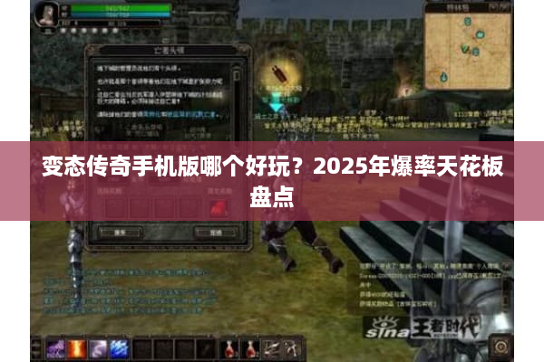 变态传奇手机版哪个好玩？2025年爆率天花板盘点