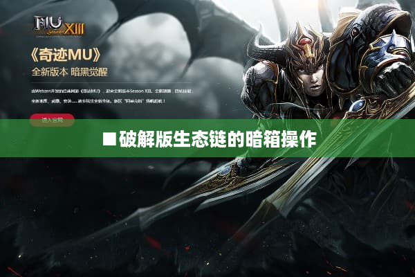 ■破解版生态链的暗箱操作