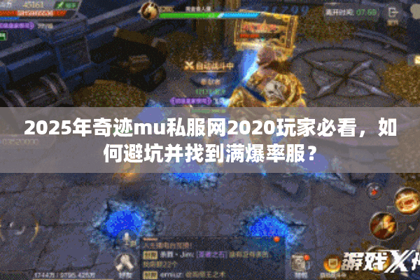 2025年奇迹mu私服网2020玩家必看，如何避坑并找到满爆率服？