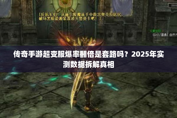 传奇手游超变服爆率翻倍是套路吗？2025年实测数据拆解真相