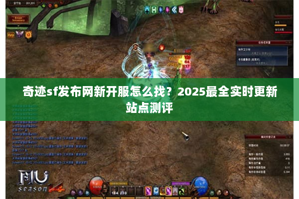 奇迹sf发布网新开服怎么找？2025最全实时更新站点测评