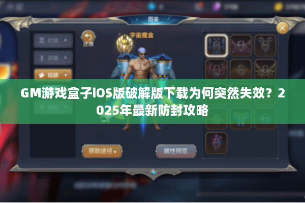 GM游戏盒子iOS版破解版下载为何突然失效？2025年最新防封攻略