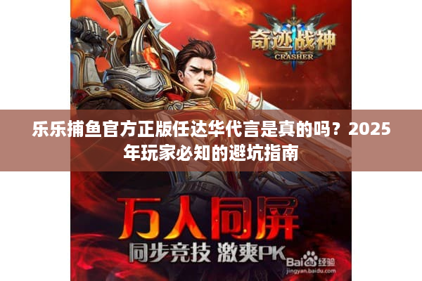 乐乐捕鱼官方正版任达华代言是真的吗？2025年玩家必知的避坑指南