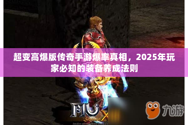 超变高爆版传奇手游爆率真相，2025年玩家必知的装备养成法则