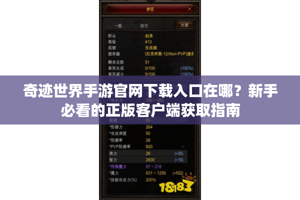 奇迹世界手游官网下载入口在哪？新手必看的正版客户端获取指南