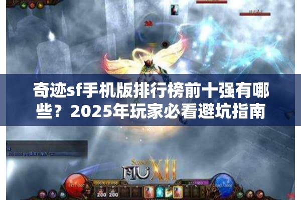 奇迹sf手机版排行榜前十强有哪些？2025年玩家必看避坑指南